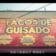 塔可美食纪 第一季 The Taco Chronicles Season 1