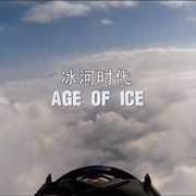 冰河时代 Age of Ice