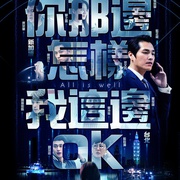 你那边怎样我这边OK 你那邊怎樣·我這邊OK