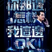 你那边怎样我这边OK 你那邊怎樣·我這邊OK