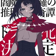 阎魔堂沙罗的推理奇谈 閻魔堂沙羅の推理奇譚