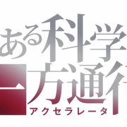 某科学的一方通行 とある科学の一方通行