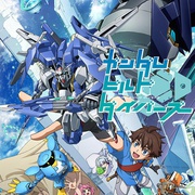 高达创形者 ガンダムビルドダイバーズ