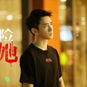 危险的她