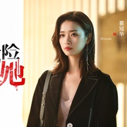危险的她