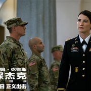 侠探杰克：永不回头 Jack Reacher: Never Go Back