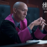 点击查看图片 缉魂 緝魂