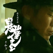 悬崖之上