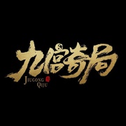 九宫奇局