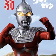 赛文奥特曼 ウルトラセブン