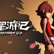 星游记 第一季