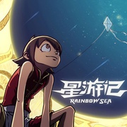 星游记 第一季