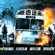 急速出口 Exit Speed