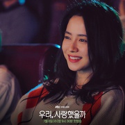 我们，爱过吗 우리, 사랑했을까