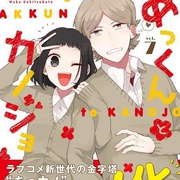 敦君与女朋友 あっくんとカノジョ