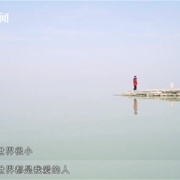人间世 第一季