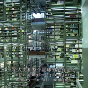 谷歌与世界头脑 Google and the World Brain