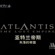 亚特兰蒂斯：失落的帝国 Atlantis: The Lost Empire