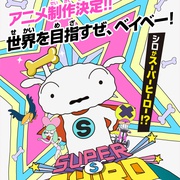 超级小白 SUPER SHIRO