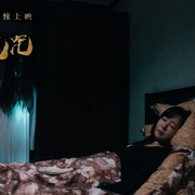 台仙魔咒