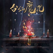 台仙魔咒