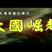 大国崛起