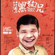 台湾黑狗兄 台灣黑狗兄