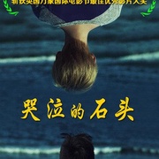 哭泣的石头