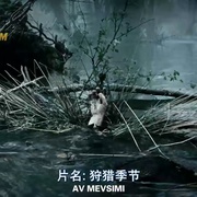 狩猎季节 Av mevsimi