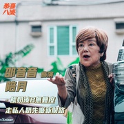 恭喜八婆