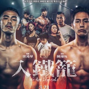 入铁笼 入鐵籠