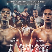 入铁笼 入鐵籠