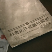 间谍佐尔格 スパイゾルゲ