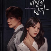 秘密的男人 비밀의 남자