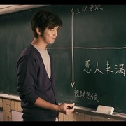 这一刻，爱吧！ 這一刻，愛吧！