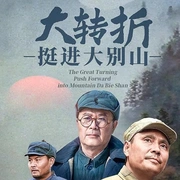 大转折——挺进大别山