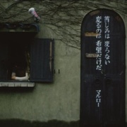 点击查看图片 抛掉书本上街去 書を捨てよ町へ出よう