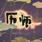 历师