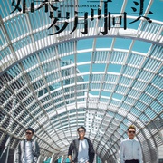 如果岁月可回头