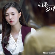 如果岁月可回头