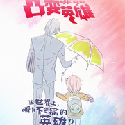 凸变英雄 TO BE HERO