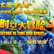 超时空大冒险