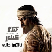 科拉尔金矿 K.G.F: Chapter 1