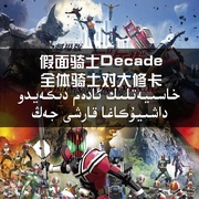 剧场版 假面骑士Decade 全体骑士对大修卡 劇場版 仮面ライダーディケイド オールライダー対大ショッカー