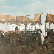 椒麻堂会