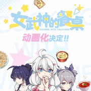 女武神的餐桌 第一季