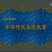 中华传统美德故事