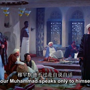 上帝的使者 الرسالة