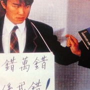 逃学威龙 逃學威龍