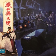 锦衣卫 錦衣衛